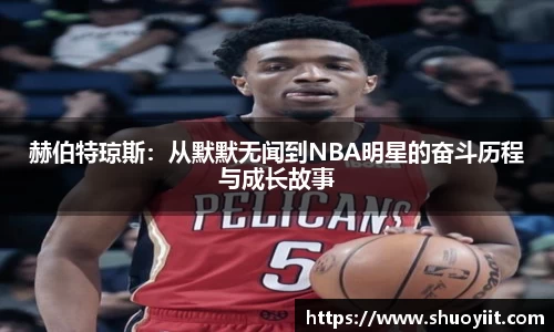 赫伯特琼斯：从默默无闻到NBA明星的奋斗历程与成长故事