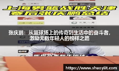 张庆鹏：从篮球场上的传奇到生活中的奋斗者，激励无数年轻人的榜样之路