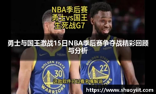 勇士与国王激战15日NBA季后赛争夺战精彩回顾与分析