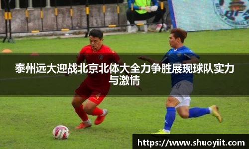 泰州远大迎战北京北体大全力争胜展现球队实力与激情