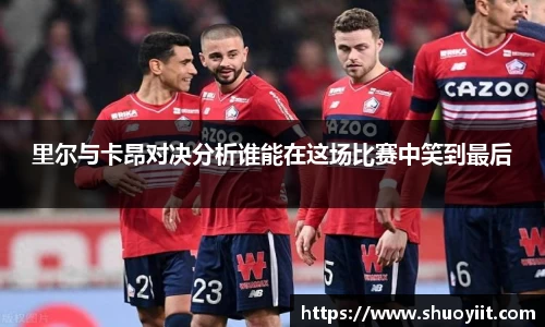 里尔与卡昂对决分析谁能在这场比赛中笑到最后