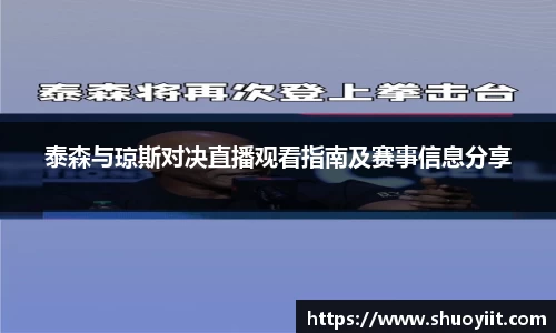 泰森与琼斯对决直播观看指南及赛事信息分享