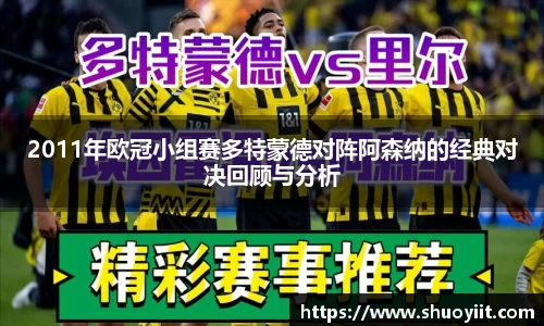2011年欧冠小组赛多特蒙德对阵阿森纳的经典对决回顾与分析