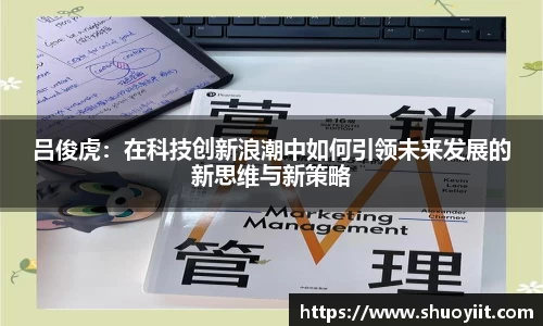 吕俊虎：在科技创新浪潮中如何引领未来发展的新思维与新策略