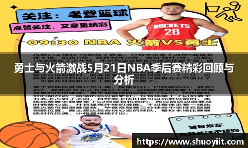勇士与火箭激战5月21日NBA季后赛精彩回顾与分析
