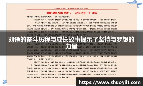 刘铮的奋斗历程与成长故事揭示了坚持与梦想的力量