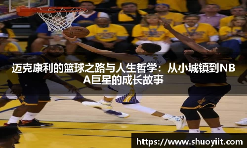 迈克康利的篮球之路与人生哲学：从小城镇到NBA巨星的成长故事