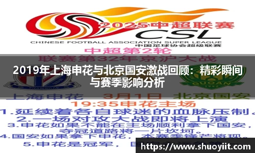 2019年上海申花与北京国安激战回顾：精彩瞬间与赛季影响分析