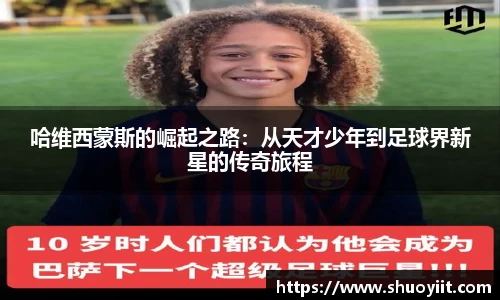 哈维西蒙斯的崛起之路：从天才少年到足球界新星的传奇旅程