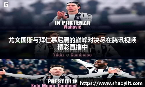 尤文图斯与拜仁慕尼黑的巅峰对决尽在腾讯视频精彩直播中
