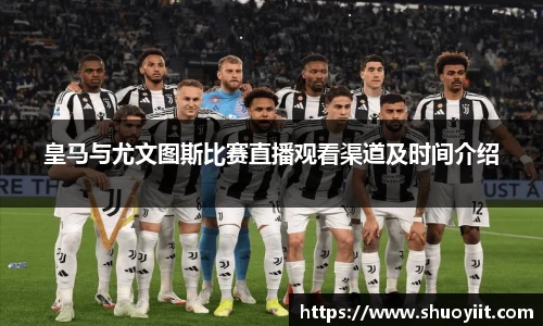 皇马与尤文图斯比赛直播观看渠道及时间介绍