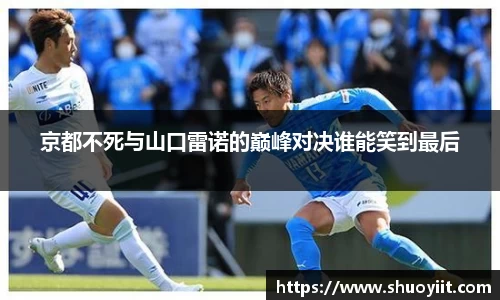 京都不死与山口雷诺的巅峰对决谁能笑到最后