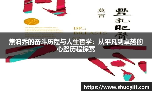 焦泊乔的奋斗历程与人生哲学：从平凡到卓越的心路历程探索