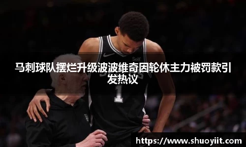 马刺球队摆烂升级波波维奇因轮休主力被罚款引发热议