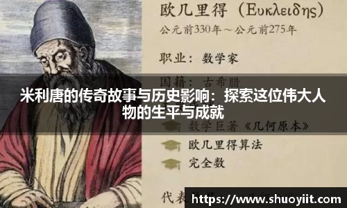 米利唐的传奇故事与历史影响：探索这位伟大人物的生平与成就