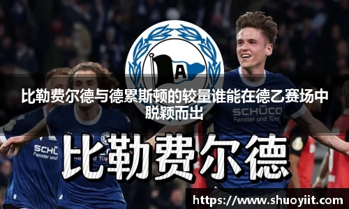 比勒费尔德与德累斯顿的较量谁能在德乙赛场中脱颖而出