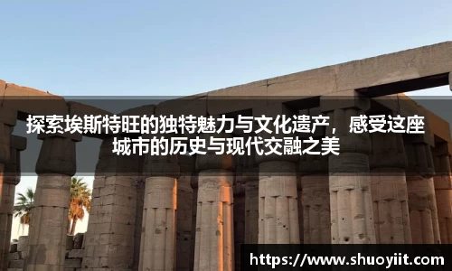 探索埃斯特旺的独特魅力与文化遗产，感受这座城市的历史与现代交融之美