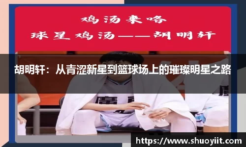 胡明轩：从青涩新星到篮球场上的璀璨明星之路