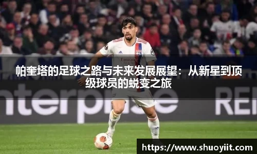 帕奎塔的足球之路与未来发展展望：从新星到顶级球员的蜕变之旅