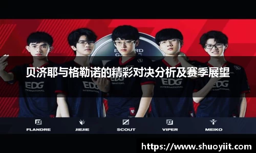 贝济耶与格勒诺的精彩对决分析及赛季展望
