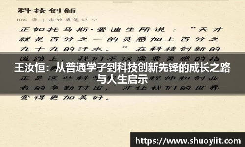 王汝恒：从普通学子到科技创新先锋的成长之路与人生启示