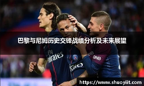 巴黎与尼姆历史交锋战绩分析及未来展望
