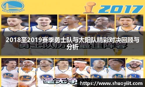 2018至2019赛季勇士队与太阳队精彩对决回顾与分析