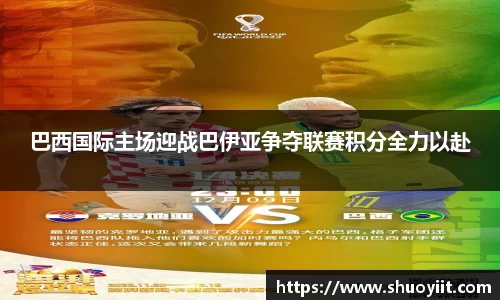 巴西国际主场迎战巴伊亚争夺联赛积分全力以赴