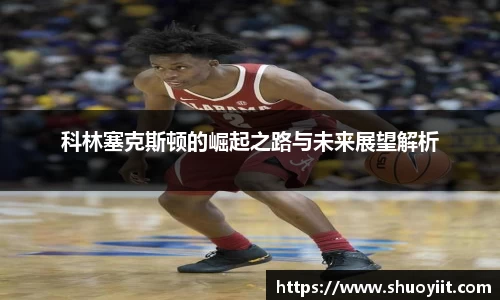 科林塞克斯顿的崛起之路与未来展望解析