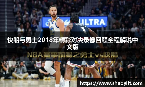 快船与勇士2018年精彩对决录像回顾全程解说中文版