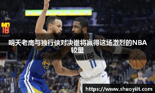 明天老鹰与独行侠对决谁将赢得这场激烈的NBA较量