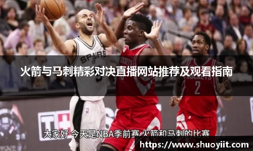 火箭与马刺精彩对决直播网站推荐及观看指南