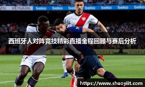 西班牙人对阵竞技精彩直播全程回顾与赛后分析