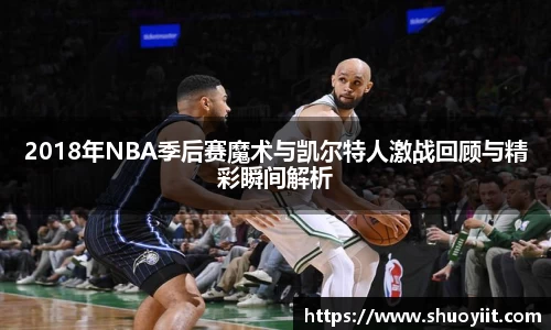 2018年NBA季后赛魔术与凯尔特人激战回顾与精彩瞬间解析