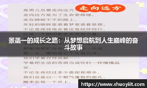 景菡一的成长之路：从梦想启航到人生巅峰的奋斗故事