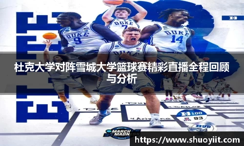 杜克大学对阵雪城大学篮球赛精彩直播全程回顾与分析