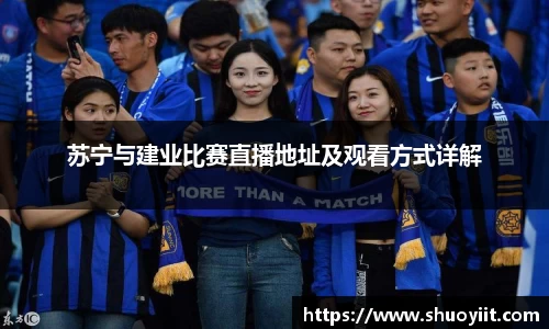 苏宁与建业比赛直播地址及观看方式详解