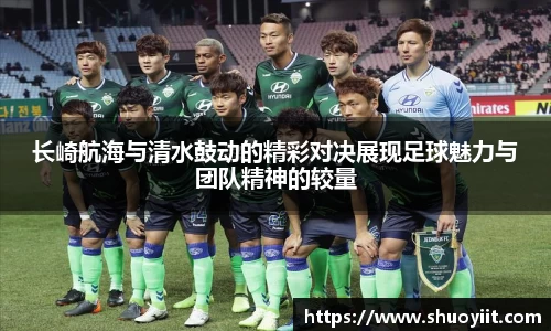 长崎航海与清水鼓动的精彩对决展现足球魅力与团队精神的较量
