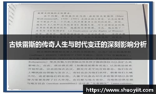 古铁雷斯的传奇人生与时代变迁的深刻影响分析