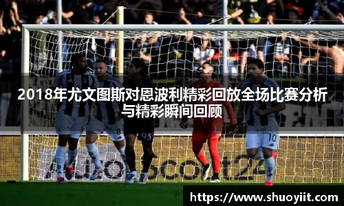 2018年尤文图斯对恩波利精彩回放全场比赛分析与精彩瞬间回顾