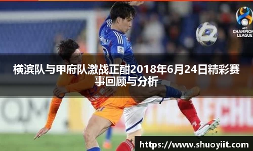 横滨队与甲府队激战正酣2018年6月24日精彩赛事回顾与分析