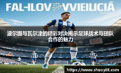 波尔图与瓦尔津的精彩对决揭示足球战术与团队合作的魅力