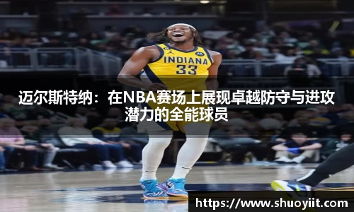 迈尔斯特纳：在NBA赛场上展现卓越防守与进攻潜力的全能球员