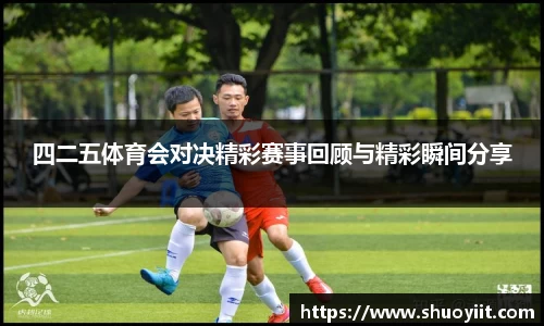 四二五体育会对决精彩赛事回顾与精彩瞬间分享