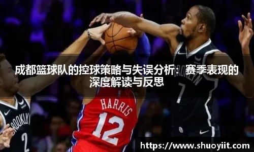 成都篮球队的控球策略与失误分析：赛季表现的深度解读与反思