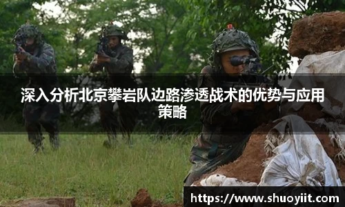 深入分析北京攀岩队边路渗透战术的优势与应用策略