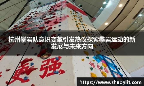 杭州攀岩队意识变革引发热议探索攀岩运动的新发展与未来方向