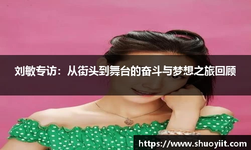 刘敏专访：从街头到舞台的奋斗与梦想之旅回顾