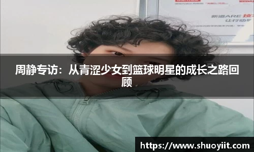 周静专访：从青涩少女到篮球明星的成长之路回顾