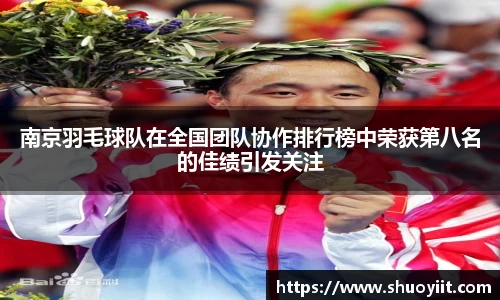 南京羽毛球队在全国团队协作排行榜中荣获第八名的佳绩引发关注